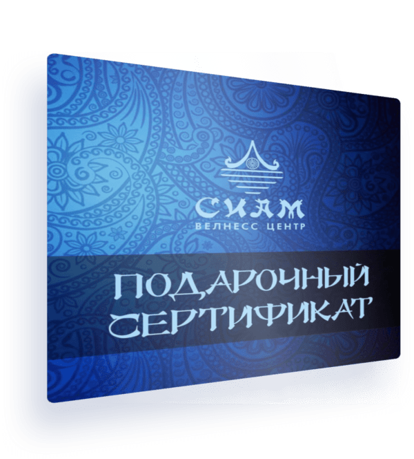 Подарочный сертификат от центра "Сиам"